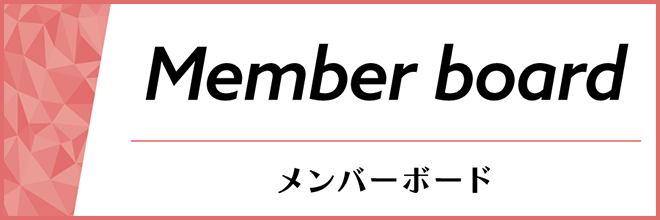 メンバーボード